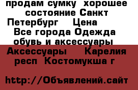 продам сумку ,хорошее состояние.Санкт-Петербург. › Цена ­ 250 - Все города Одежда, обувь и аксессуары » Аксессуары   . Карелия респ.,Костомукша г.